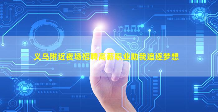 义乌附近夜场招聘高薪职业助我追逐梦想